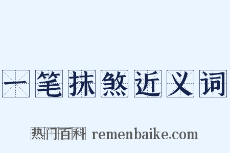 一笔抹煞近义词是什么意思的图片